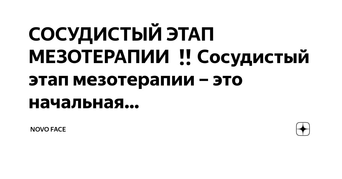 Сосудистый этап в мезотерапии. Схемы проведения