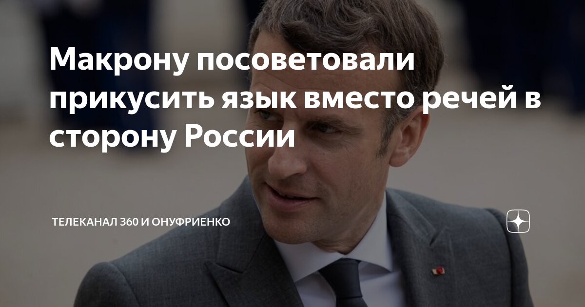 Макрон ядерный зонтик. Макрон ядерный зонтик
