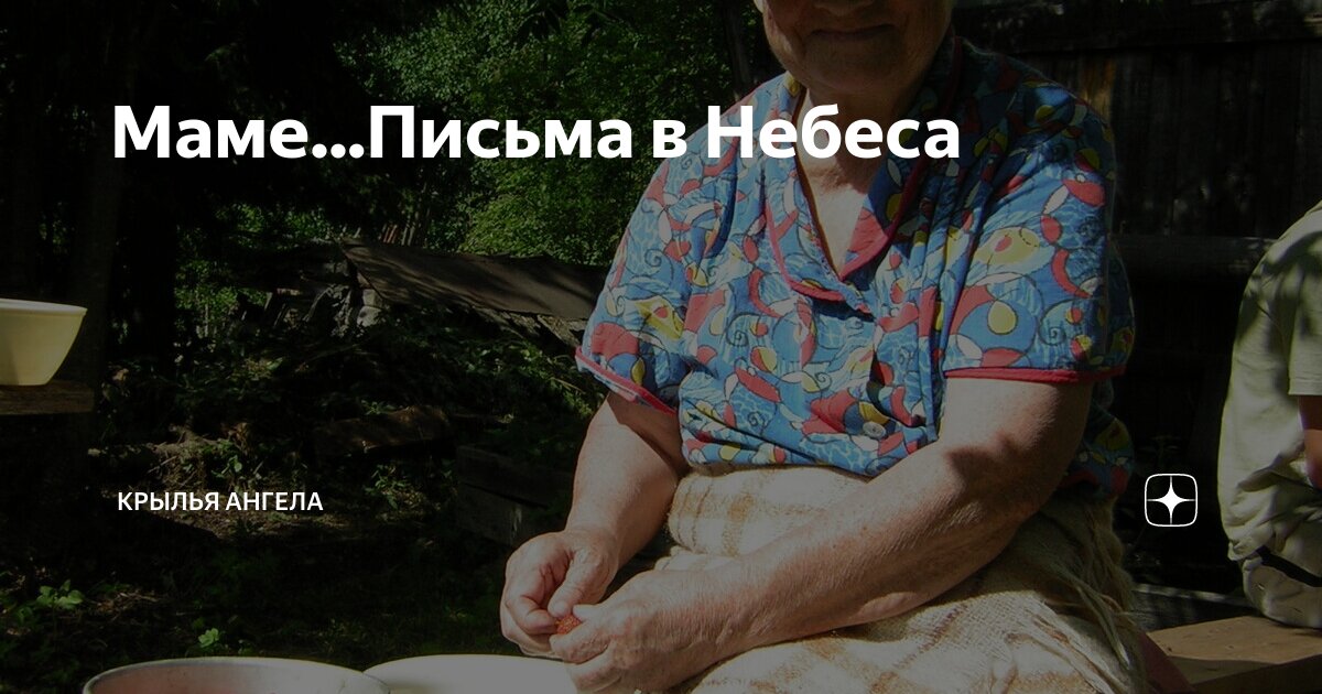 Маме...Письма в Небеса | Крылья Ангела | Дзен