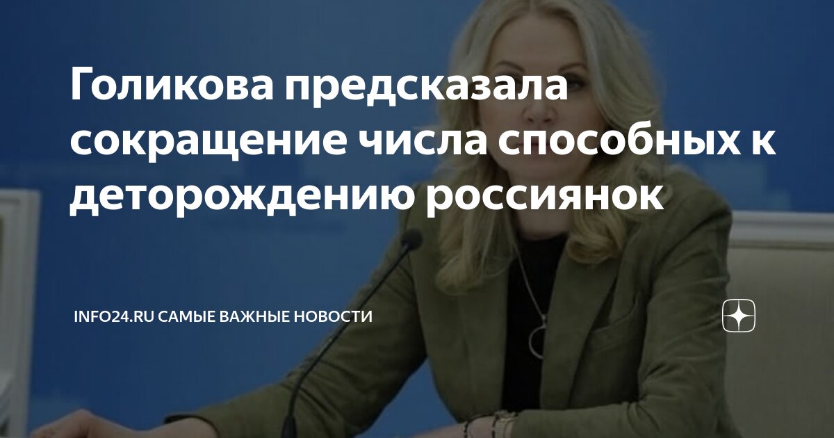 Отстранение голиковой и володина