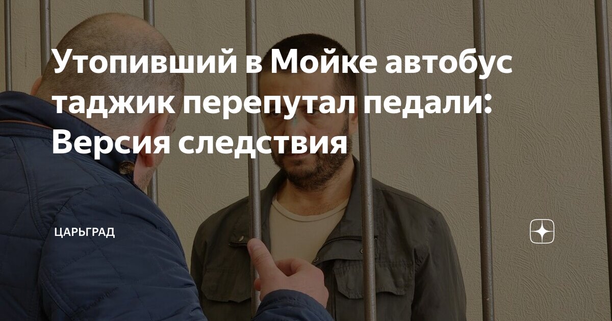 Утопивший в Мойке автобус таджик перепутал педали: Версия следствия