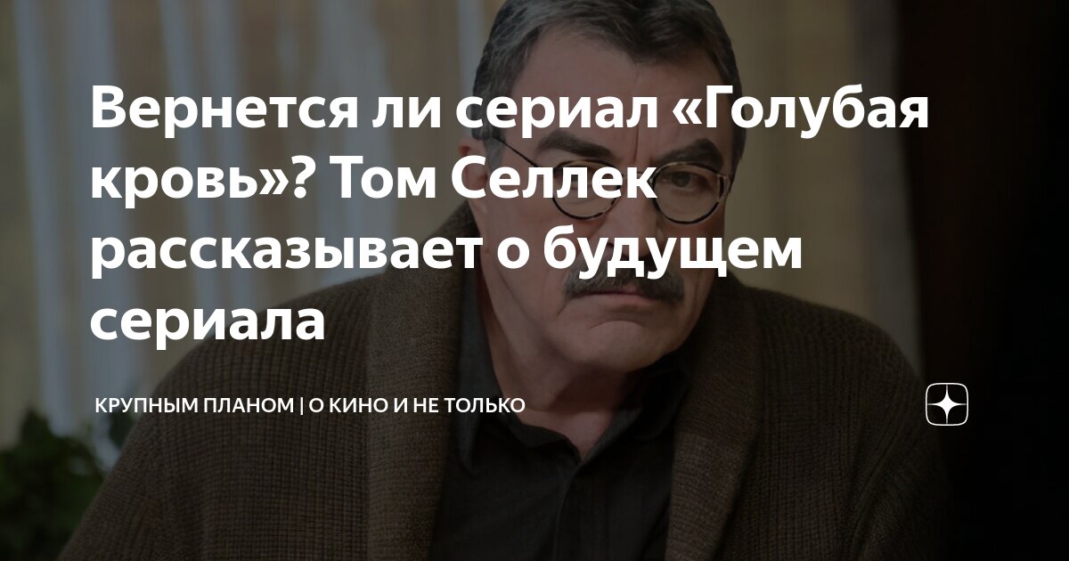 Вернется ли сериал «Голубая кровь»? Том Селлек рассказывает о будущем ...