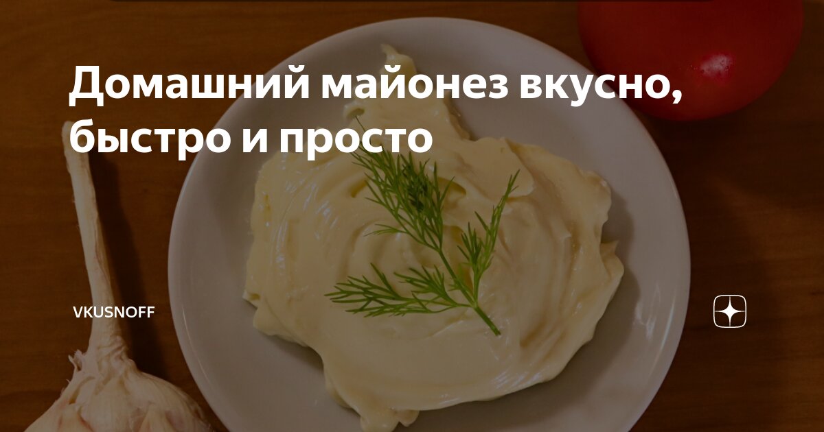 МАЙОНЕЗ домашний - простой и быстрый классический рецепт майонеза - Homemade Mayonnaise