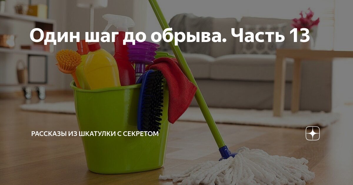 Один шаг до обрыва. Часть 13 | Рассказы из шкатулки с секретом | Дзен