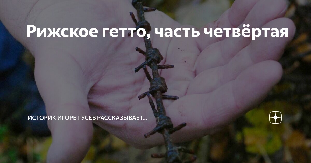 Рижское гетто, часть четвёртая | Историк Игорь Гусев рассказывает… | Дзен