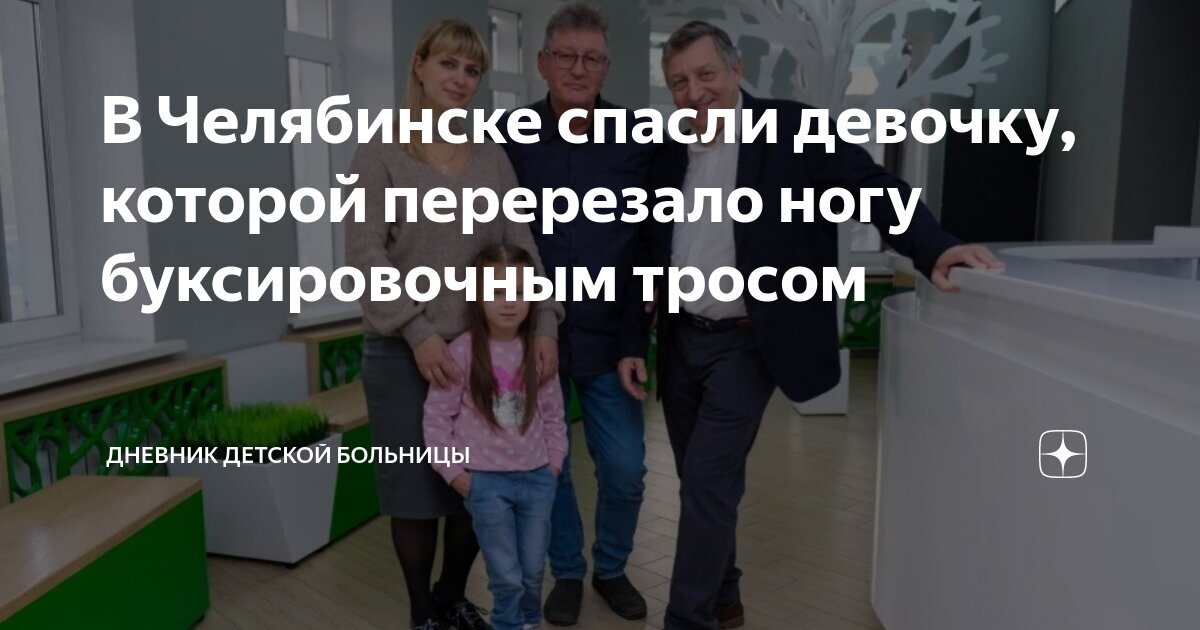 В Челябинске спасли девочку, которой перерезало ногу буксировочным ...