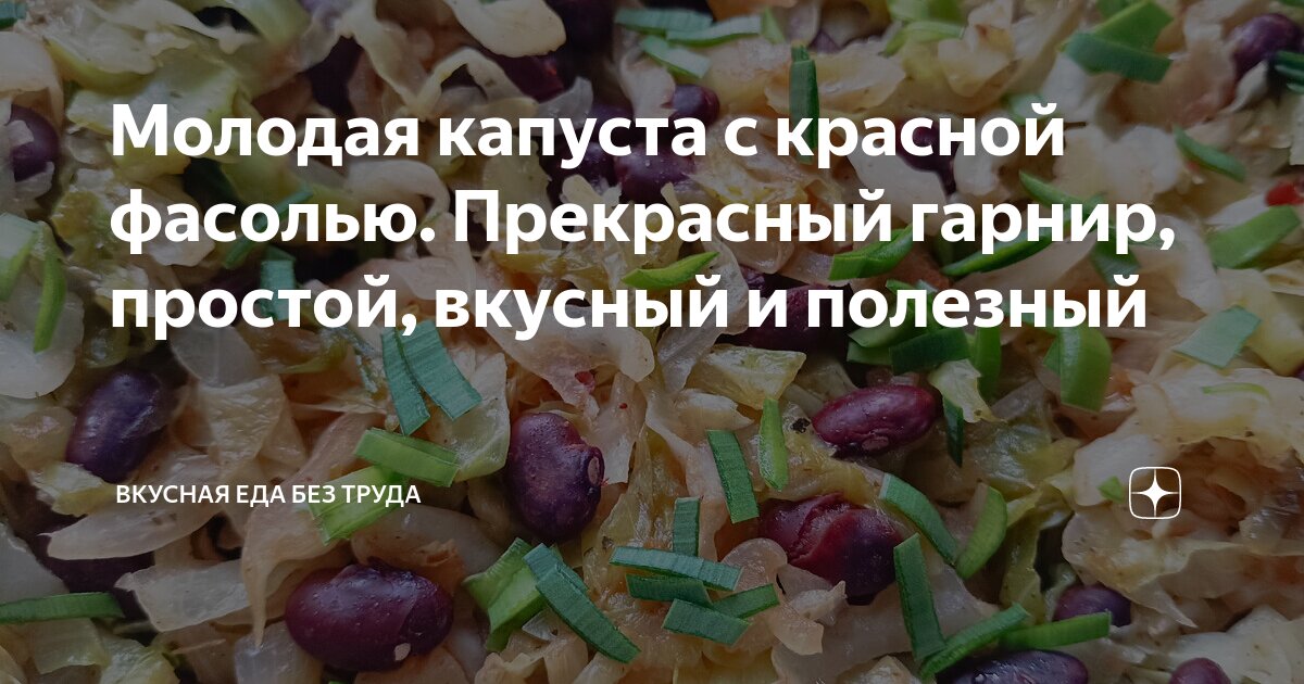 Рагу из фасоли с капустой – пошаговый рецепт приготовления с фото