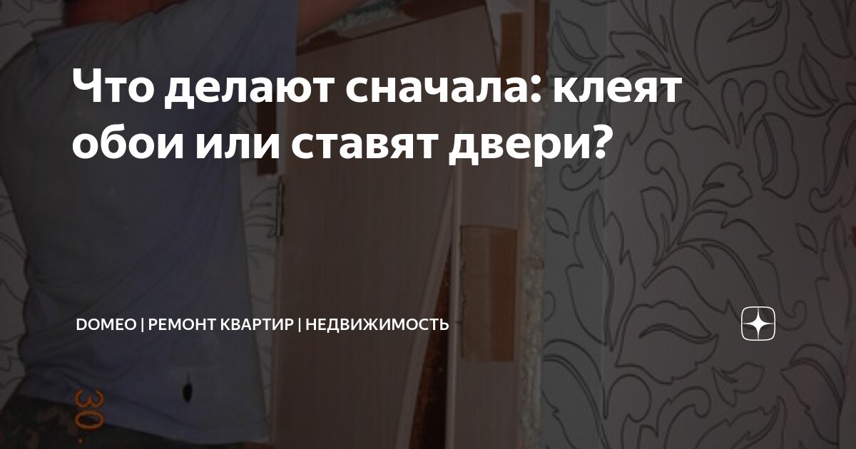 Как правильно делать ремонт: сначала клеить обои, потом ставить межкомнатные двери, или наоборот?