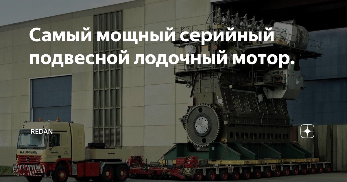 Самый мощный серийный подвесной лодочный мотор. | Redan | Дзен