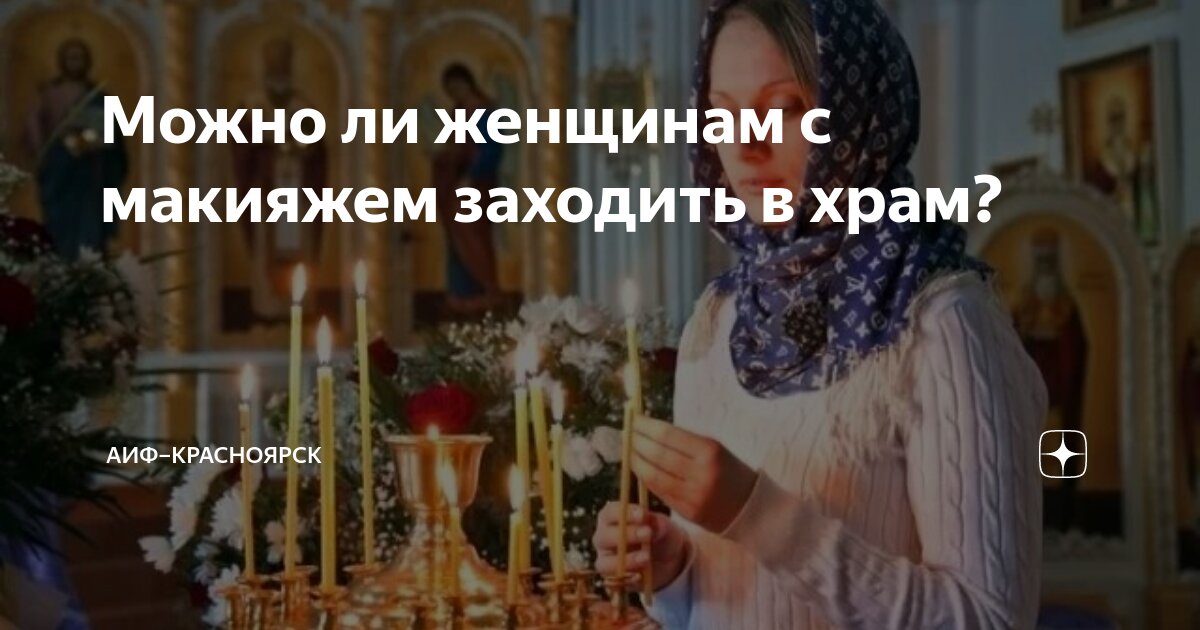 Об одежде мирян и внешнем виде в Церкви