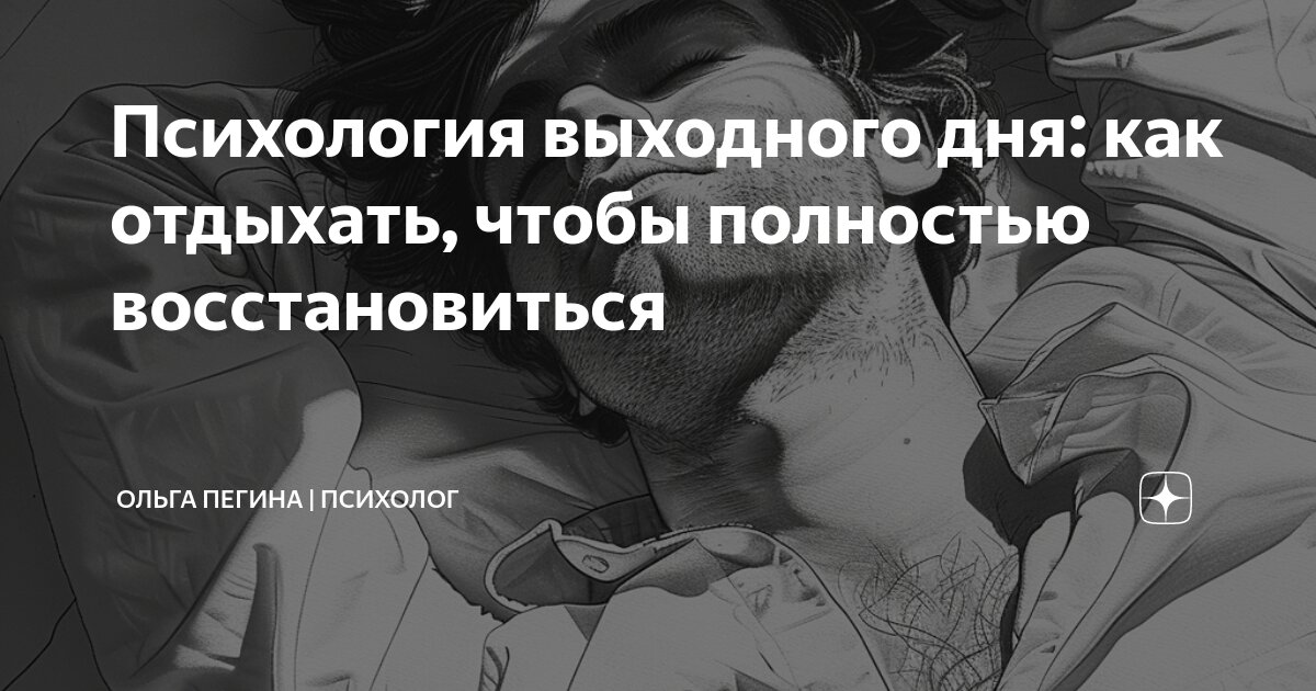 как правильно отдыхать психология