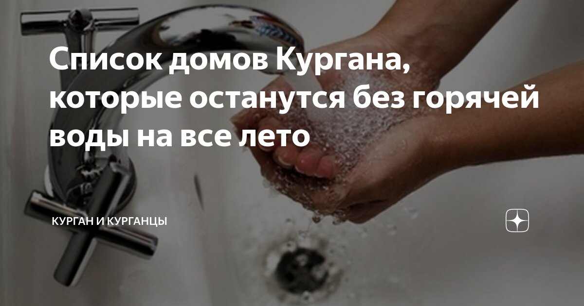 График отключения горячей воды в городе Кургане