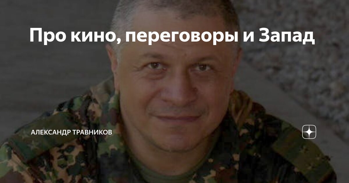 Про кино, переговоры и Запад | Александр Травников | Дзен