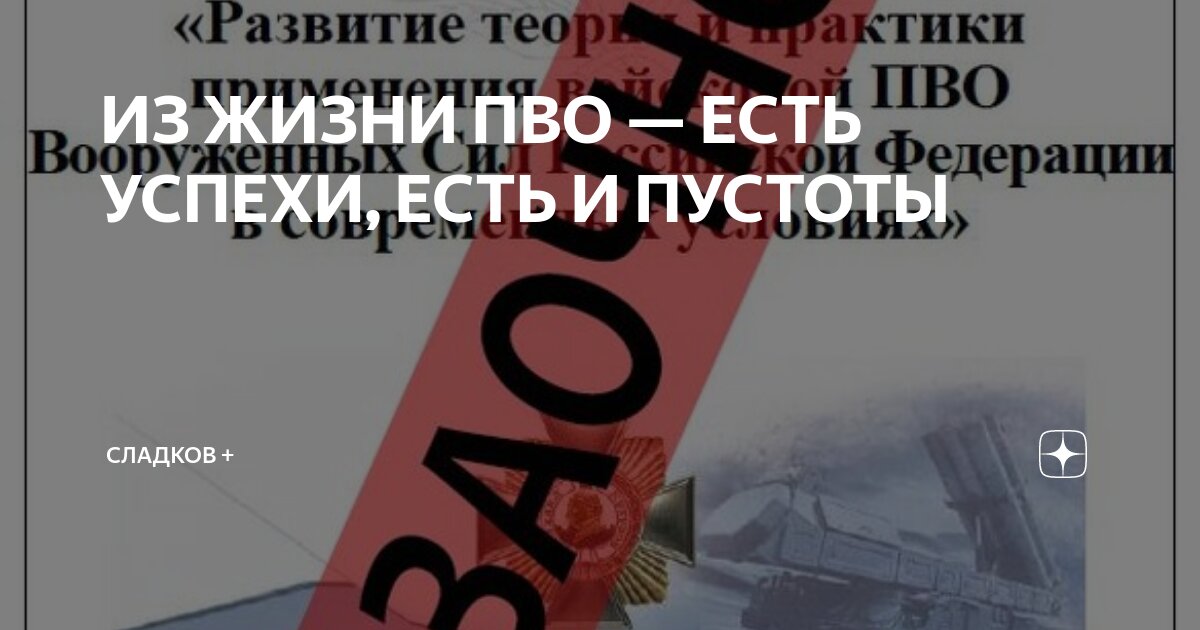 ИЗ ЖИЗНИ ПВО — ЕСТЬ УСПЕХИ, ЕСТЬ И ПУСТОТЫ | Сладков + | Дзен