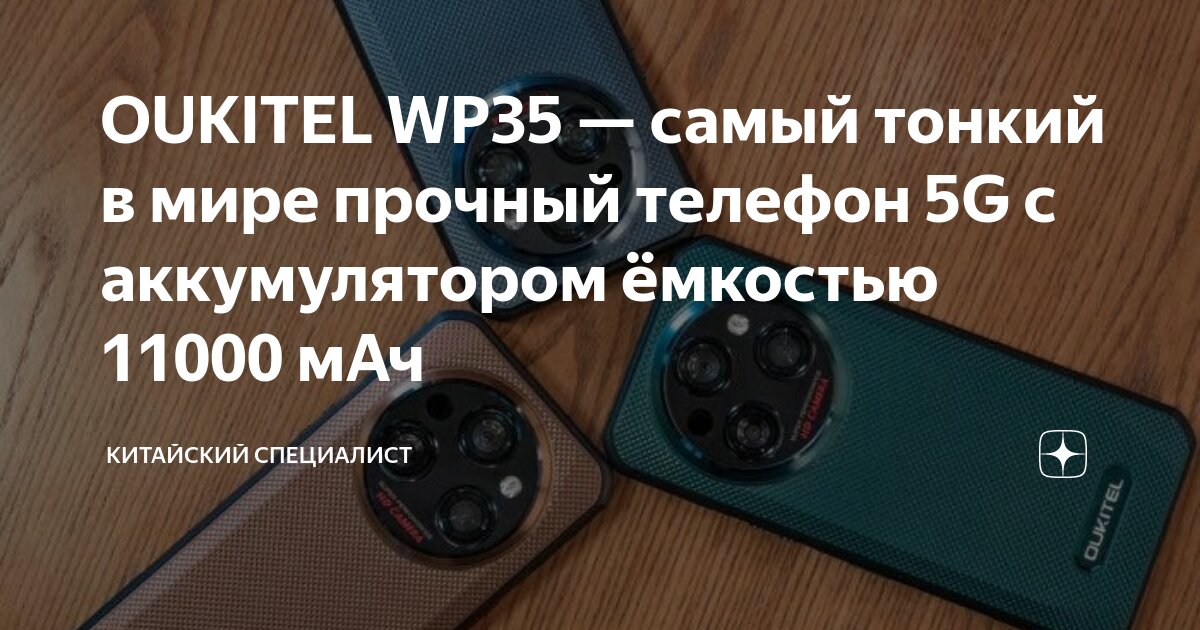 OUKITEL WP35 — самый тонкий в мире прочный телефон 5G с аккумулятором ...