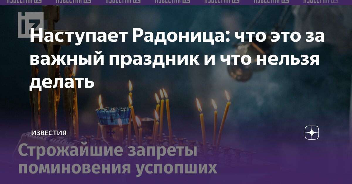 Наступает Радоница: что это за важный праздник и что нельзя делать ...