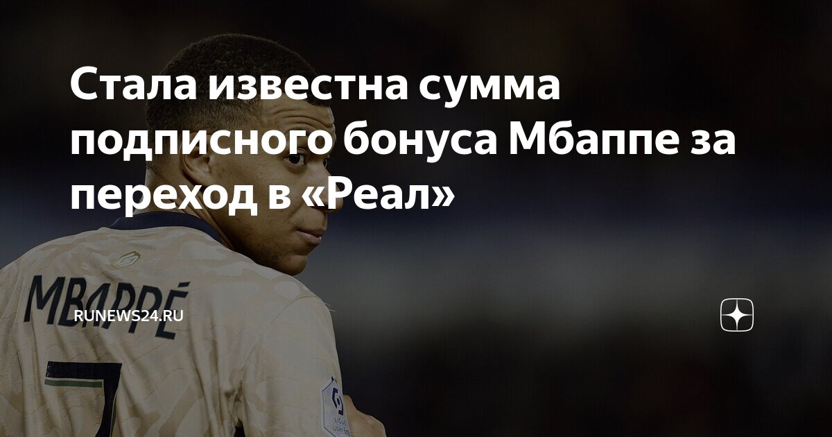 мбаппе переходит в реал сумма