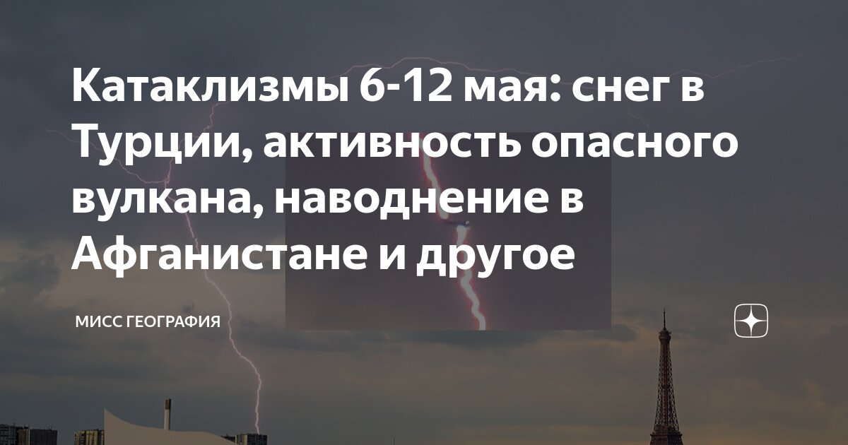 Катаклизмы 6-12 мая: снег в Турции, активность опасного вулкана ...