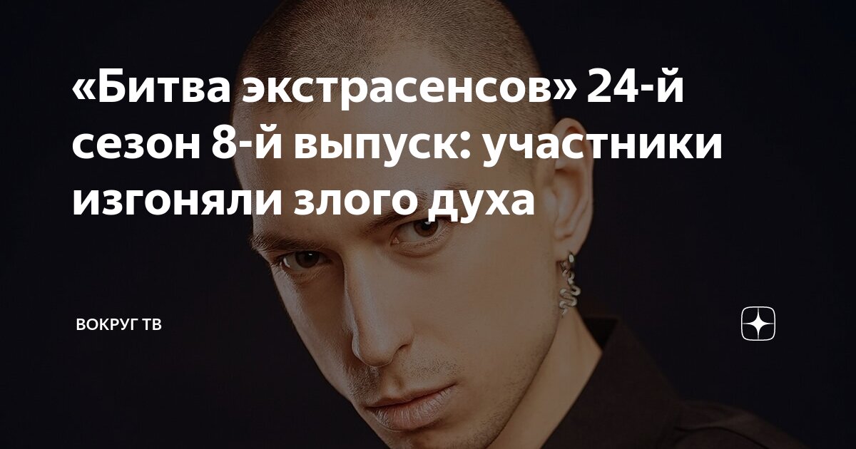 Битва экстрасенсов 24 4 выпуск 13.04 2025. Битва экстрасенсов 24 4 выпуск 13.04 2025
