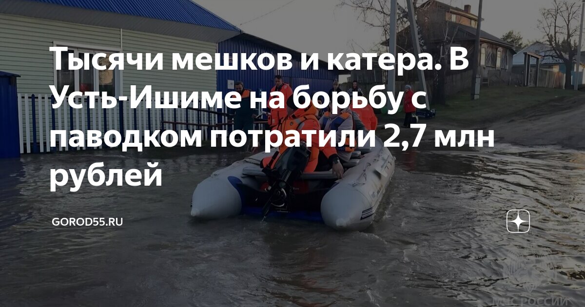 Тысячи мешков и катера. В Усть-Ишиме на борьбу с паводком потратили 2,7 ...