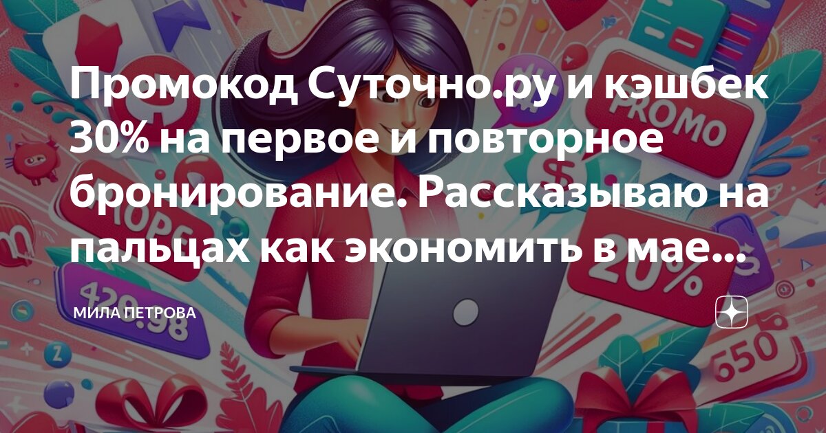 Промокод Суточно.ру и кэшбек 30% на первое и повторное бронирование ...