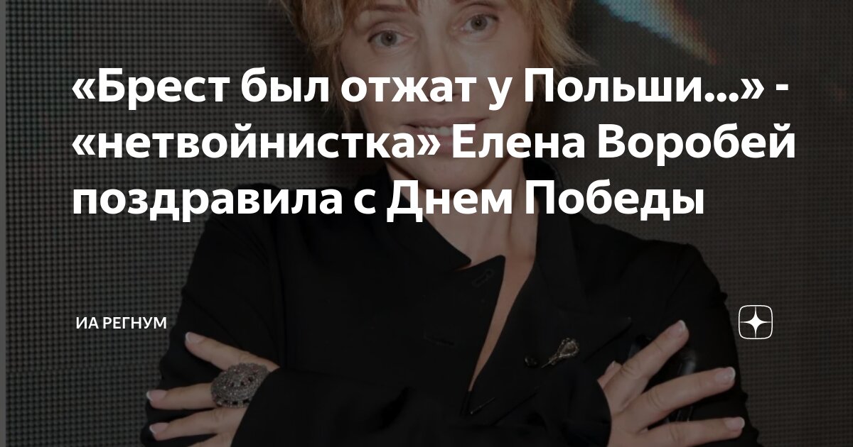 Брест был отжат у Польши.- нетвойнисткаЕлена Воробей поздравила с Днем Победы