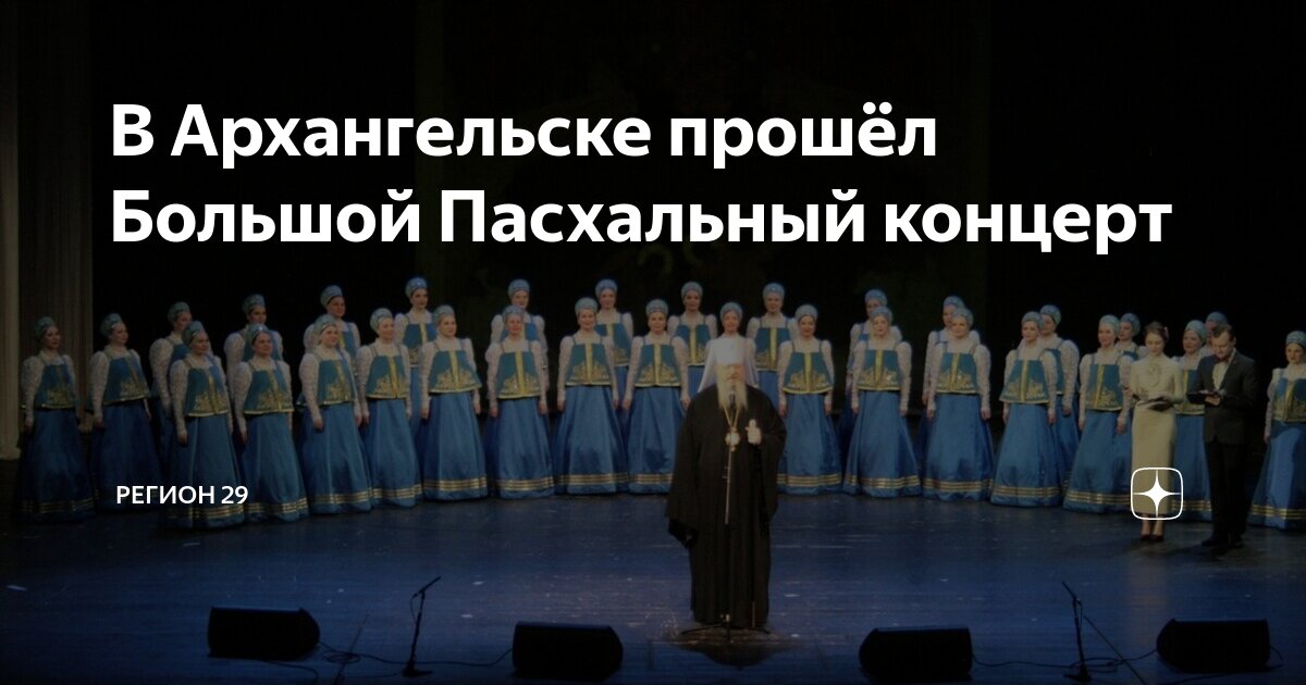 Концерт 3 апреля архангельск. Концерт 3 апреля архангельск