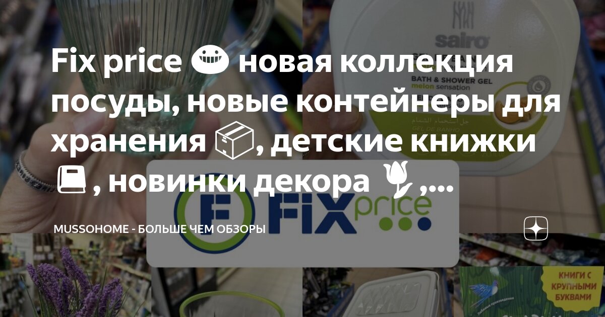 Fix price 😀 новая коллекция посуды, новые контейнеры для хранения 📦 ...