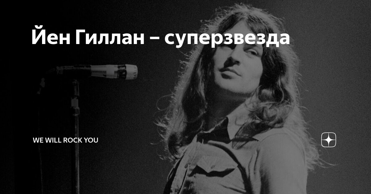 Йен Гиллан – суперзвезда | We Will Rock You | Дзен