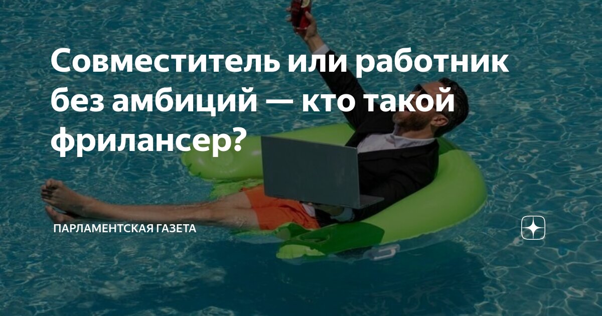 Совместитель или работник без амбиций — кто такой фрилансер ...