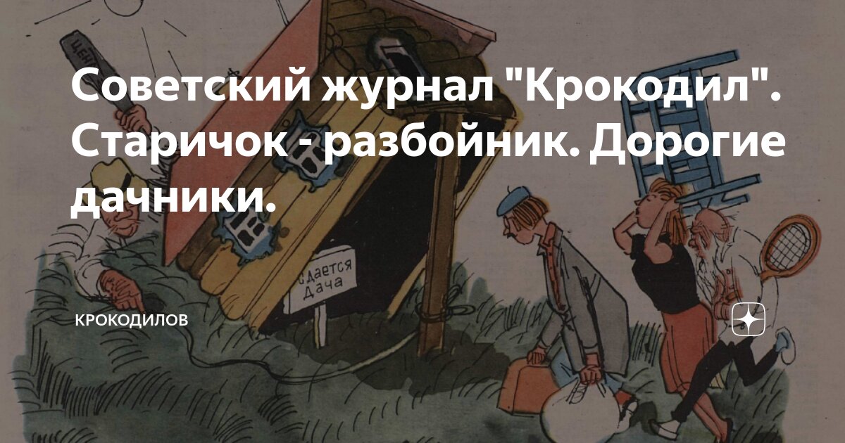Советский журнал "Крокодил". Старичок - разбойник. Дорогие дачники ...