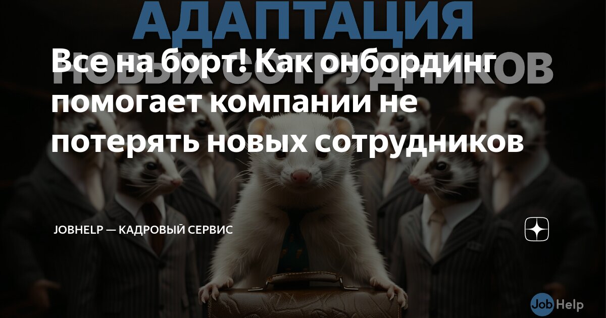 Все на борт! Как онбординг помогает компании не потерять новых ...