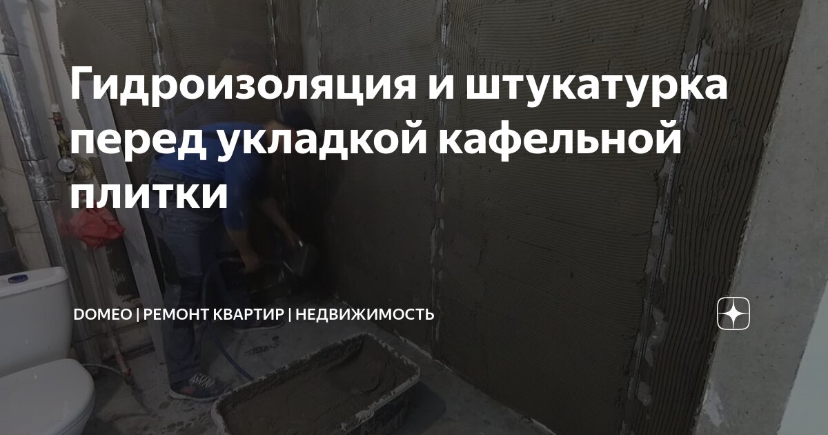 Гидроизоляция и штукатурка перед укладкой кафельной плитки | DOMEO ...
