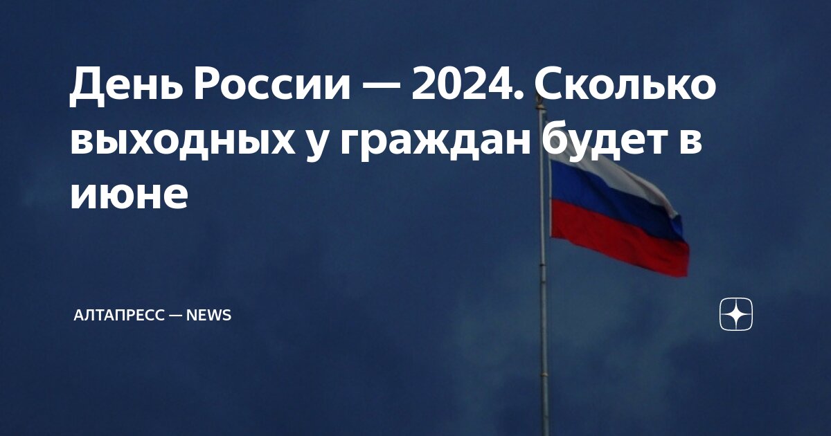 Сколько дней до 9 июня 2024г