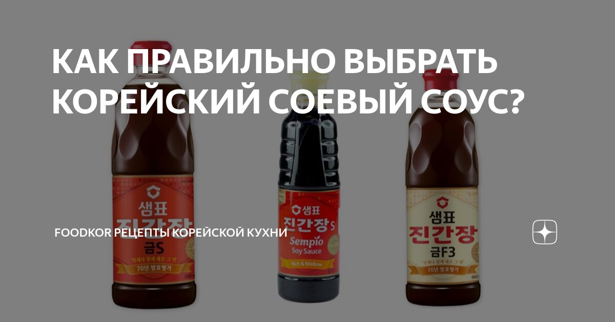 КАК ПРАВИЛЬНО ВЫБРАТЬ КОРЕЙСКИЙ СОЕВЫЙ СОУС? | Foodkor Рецепты ...
