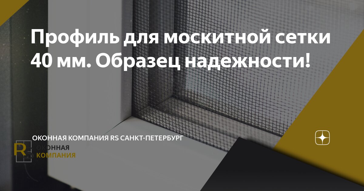 Профиль для москитной сетки 40 мм. Образец надежности! | Оконная ...