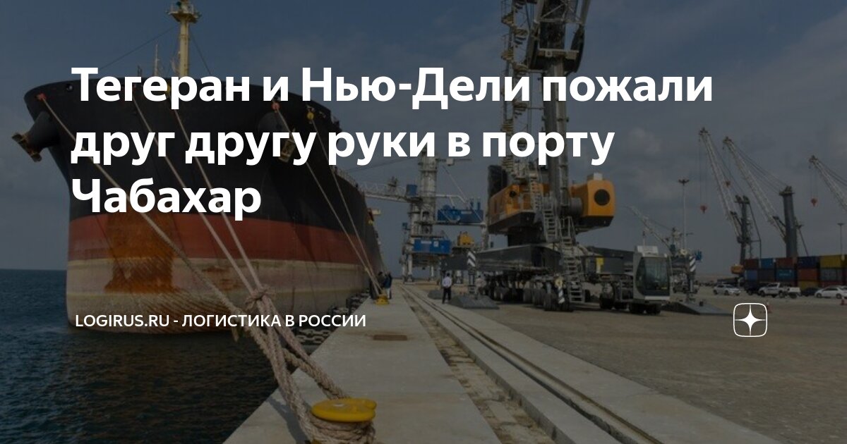 Тегеран и Нью-Дели пожали друг другу руки в порту Чабахар | Logirus.ru ...