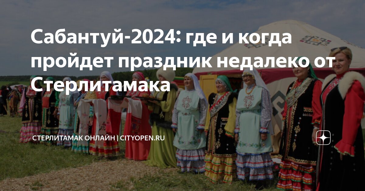 Какого числа сабантуй в башкирии 2024 году