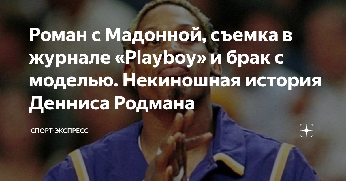 Деннис Родман: Мадонна предлагала мне 20 млн долларов, если я помогу ей забеременеть