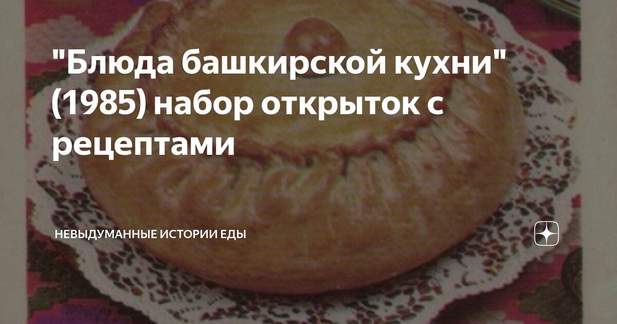 "Блюда башкирской кухни" (1985) набор открыток с рецептами ...