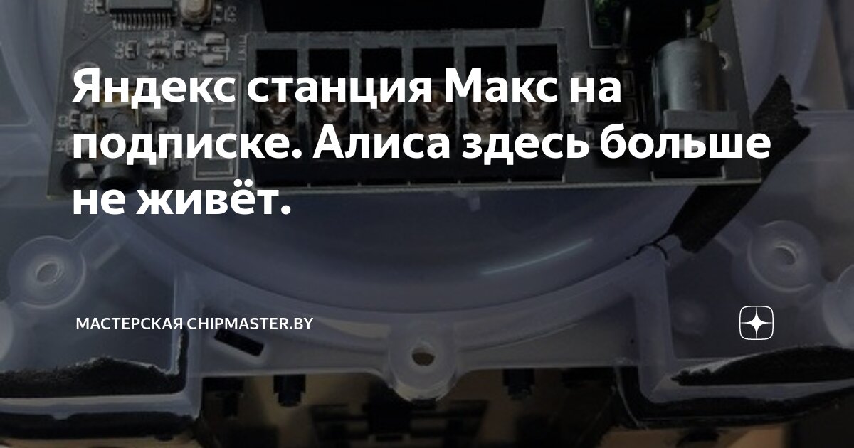 Яндекс станция Макс на подписке. Алиса здесь больше не живёт ...