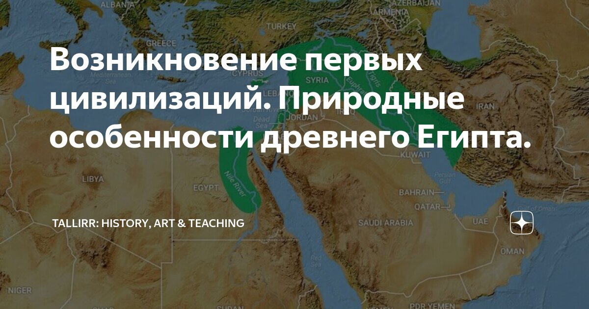 Возникновение первых цивилизаций. Природные особенности древнего Египта ...