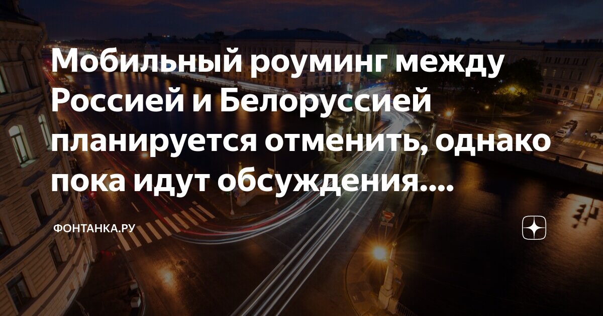 Когда отменят роуминг между россией