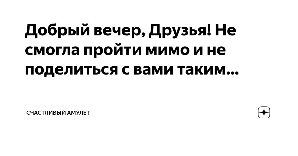 Добрый вечер, Друзья! Не смогла пройти мимо и не поделиться с вами ...
