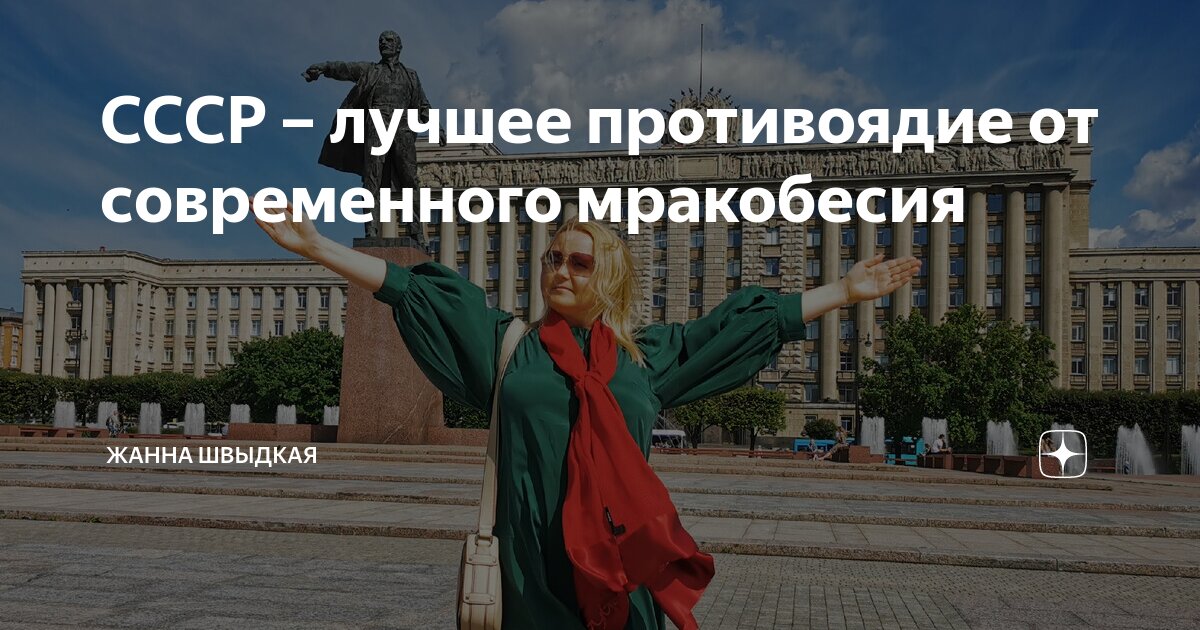 СССР – лучшее противоядие от современного мракобесия | Жанна Швыдкая | Дзен