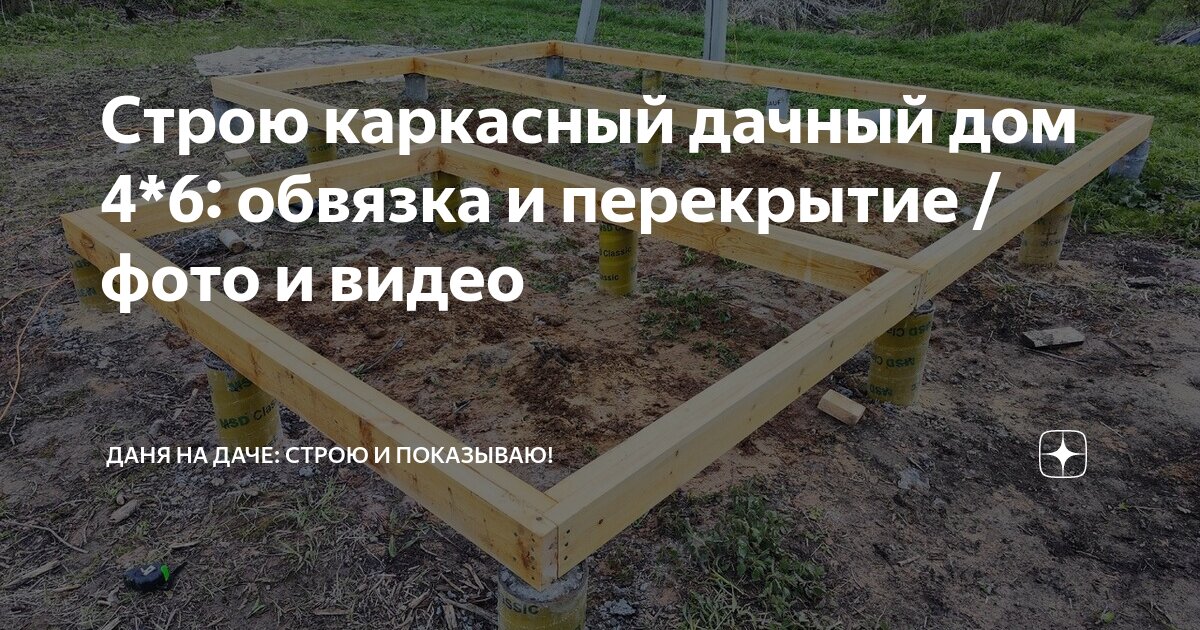 Строю каркасный дачный дом 4*6: обвязка и перекрытие / фото и видео ...