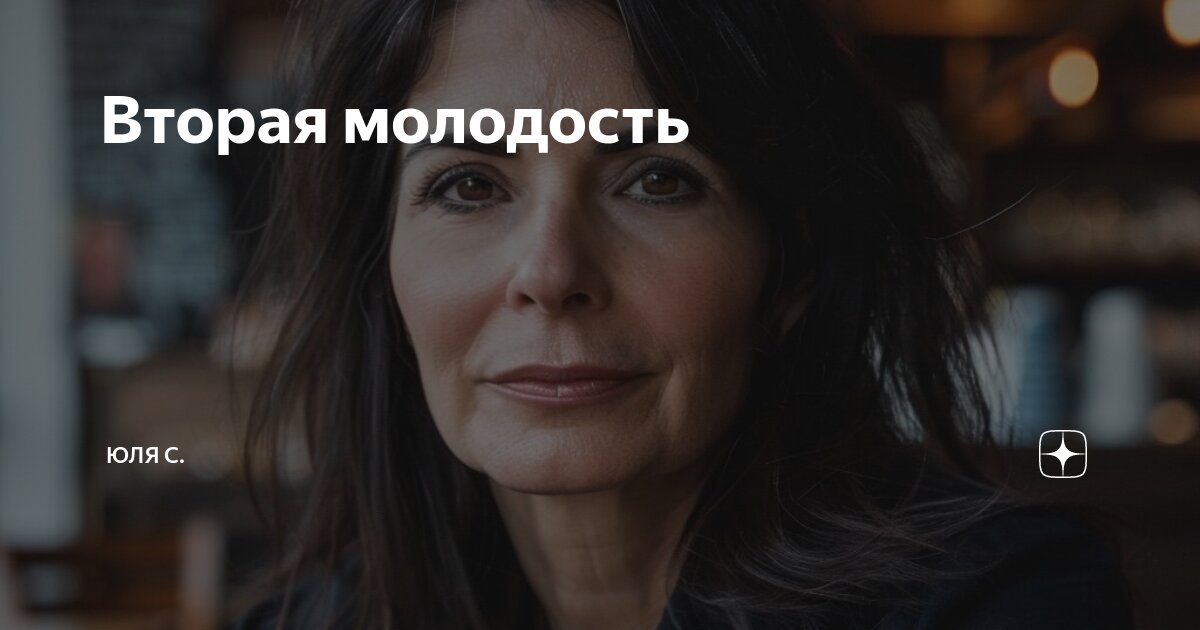Вторая молодость | Юля С. | Дзен