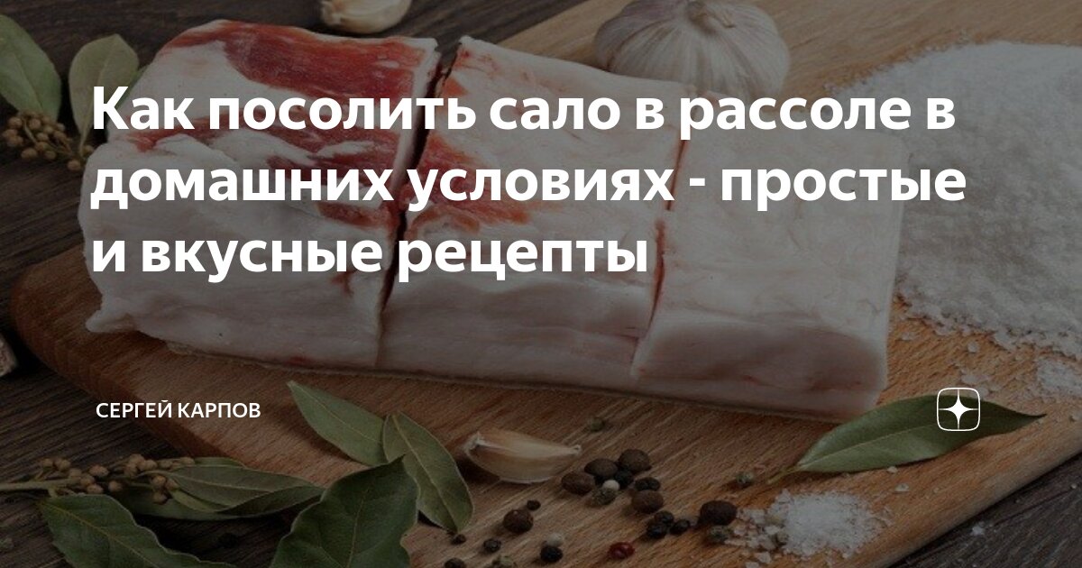 Сало в рассоле - рецепт с пошаговыми фото | Меню недели