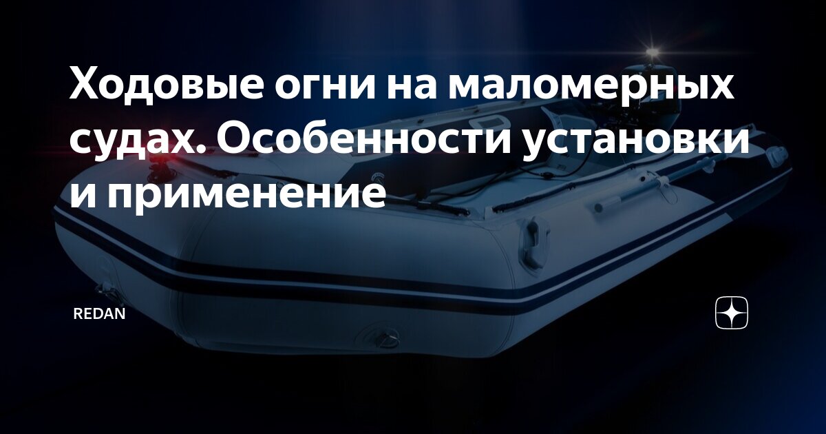 - Огни на ПВХ -- Форум водномоторников.