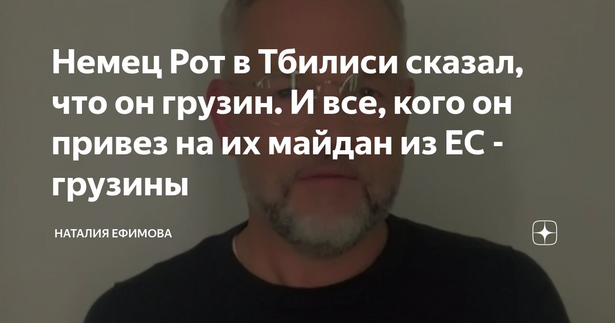 Немец Рот в Тбилиси сказал, что он грузин. И все, кого он привез на их ...